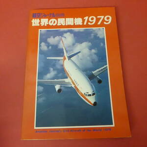 YN5-240111☆世界の民間機　1979　　航空ジャーナル