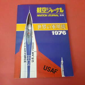 YN5-240111☆世界の軍用機　1976　　航空ジャーナル