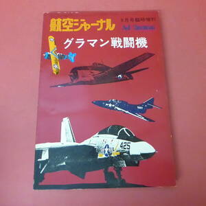 YN5-240111☆グラマン戦闘機　　　航空ジャーナル