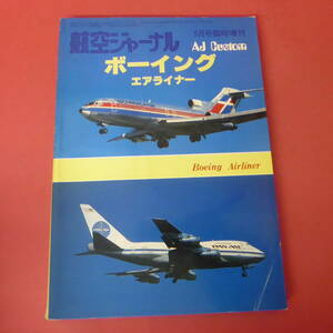 YN5-240111☆ボーイング・エアライナー　　　航空ジャーナル