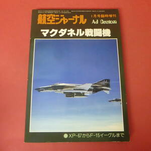 YN5-240111☆マクダネル戦闘機　　　航空ジャーナル