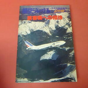 YN5-240111☆旅客機への招待　　　航空ジャーナル