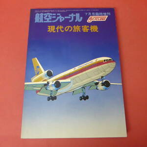 YN5-240111☆現代の旅客機　　　航空ジャーナル