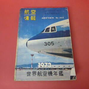 YN5-240111☆航空情報　1月号臨時増刊　　世界航空機年鑑　1973年版