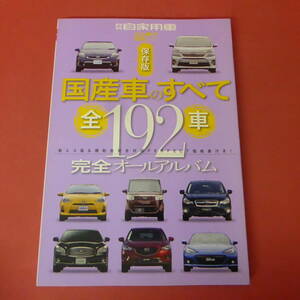 YN5-240111☆国産車のすべて　全192車　完全オールアルバム　　月刊自家用車2012.6月号ふろく