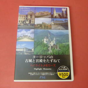 YN6-240112☆ヨーロッパの古城と宮殿をたずねて　ハイライトメモリーズ　DVD