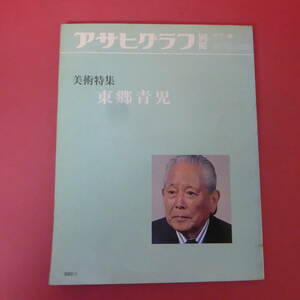 Mm5-240112☆アサヒグラフ別冊　東郷青児　1977春