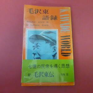 S1-240116☆毛沢東語録　　和田武司・市川宏：訳