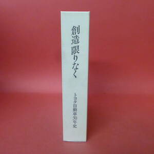 S4-240116☆創造限りなく　トヨタ自動車50年史　　TOYOTA