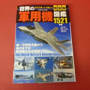 YN5-240116☆世界の軍用機図鑑　1521機種　完全版