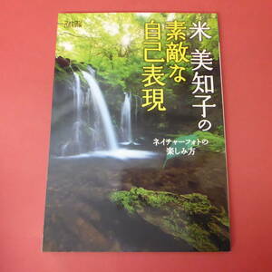 YN5-240116☆米 美知子の素敵な自己表現　ネイチャーフォトの楽しみ方　　フォトコン11月号別冊