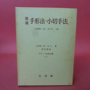 YN6-240116☆増補 手形法・小切手法