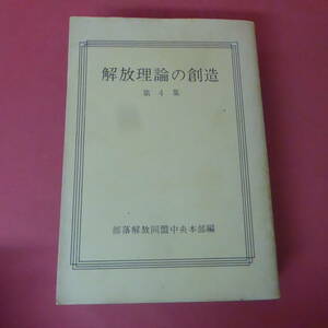 YN6-240116☆解法理論の創造　第４集　　部落解放同盟中央本部編