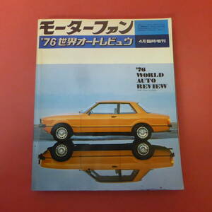 YN1-240117☆’76WORLD AUTO REVIEW　モーターファン　４月臨時増刊