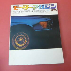 YN1-240117☆1973 World Automobiles モーターマガジン　4月臨時増刊号