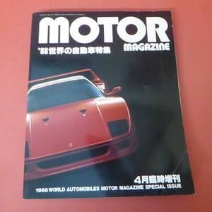 YN1-240117☆WORLD AOTOMOBILES 1988 　モーターマガジン　4月臨時増刊号