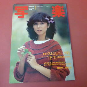 YN1-240117☆写楽　1983.7　　特大付録ポスター付