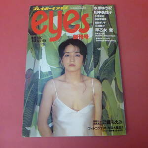 YN1-240117☆プレイボーイアイズ　創刊号　1982.10　三田寛子ポスター付 (特大ポスター堀ちえみ なし)