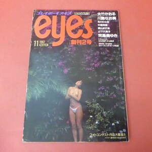 YN1-240117☆プレイボーイアイズ　創刊2号　1982.11　中森明菜ポスター付