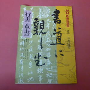 YN2-240118☆NHK趣味講座　書道に親しむ　行書・草書　　62年4月～9月