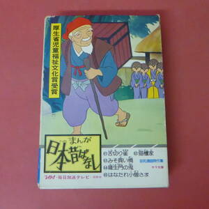 S2-240123☆まんが日本昔ばなし　第十三巻　(舌切り雀・猫檀家・みそ買い橋・羅生門の鬼・はなたれ小僧さま）