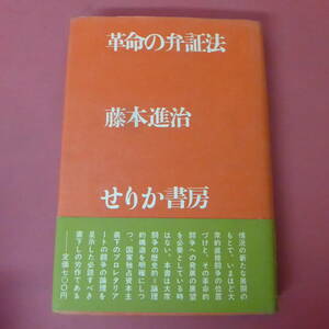 S1-240130☆革命の弁証法　　藤本進治