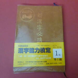S1-240130☆新漢字必携　漢字能力検定 一級・準一級