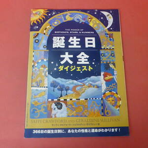 YN2-240131☆誕生日大全ダイジェスト　主婦の友　2008年新年特大号付録