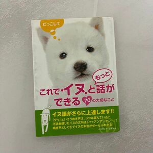 これでイヌともっと話ができる70の大切なこと　【犬の行動の原因や種類による意味など】