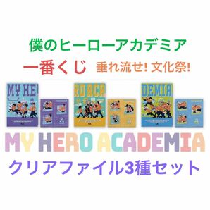 一番くじ 僕のヒーローアカデミア I賞 クリアファイルステッカー 集合