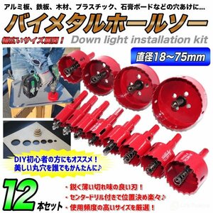 即決 お得な12点セット バイメタルホールソー 直径18～75mm 超硬ホルソー 木工穴開け 工具ドリルビット 鉄工キリ 電動ドリル 穴あけ 業務用