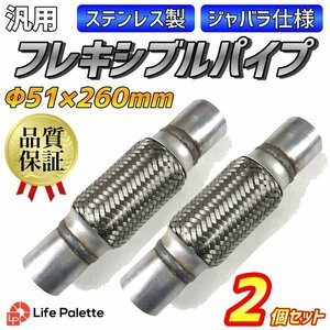 マフラー ジャバラ φ51mm×260mmフレキシブルパイプ 自作 DIY ハチロク キャンター エルフ マフラー製作 トラック 2個 セット ワンオフ