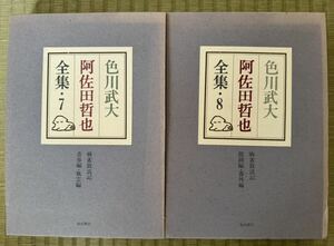 色川武大 阿佐田哲也 全集 7巻8巻 2冊セット 麻雀放浪記編 福武書店