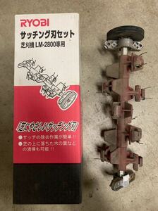 RYOBI Ryobi lawnmower sa chin g blade set LM-2800 for Kyocera 