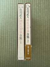 色川武大 阿佐田哲也 全集 1巻2巻 2冊セット 福武書店_画像4