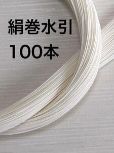 絹巻水引き◆白100本◆90センチ◆ハンドメイド日本伝統