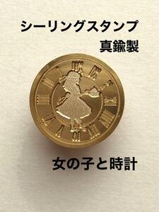 女の子と時計◆シーリングスタンプ◆真鍮◆封蝋