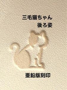 三毛猫ちゃん後ろ姿◆亜鉛版刻印◆レザークラフト