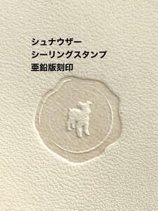 シュナウザー◆シーリングスタンプ風◆亜鉛版刻印