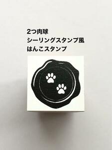 ２つの肉球◆シーリングスタンプ風◆はんこスタンプ