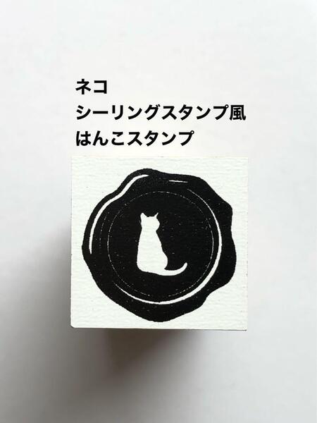 ネコ◆シーリングスタンプ風◆はんこスタンプ