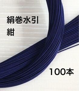 絹巻水引◆紺色◆100本◆90センチ◆日本伝統ハンドメイド