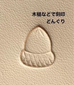 どんぐり◆木槌などで刻印◆レザークラフト◆作品づくりに