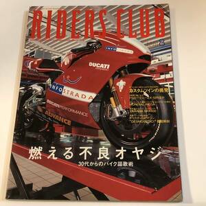 即決　ライダースクラブ 2000/8 燃える不良オヤジ/カスタムツインの挑発/ZX-12R/MONDIAL PIEGA/YAMAHA SRX400