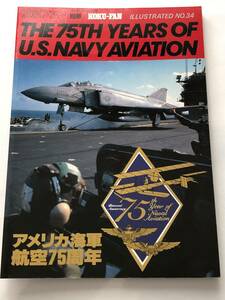 即決　航空ファン 別冊 ILLUSTRATED No.34 アメリカ海軍航空75周年 1986年/資料