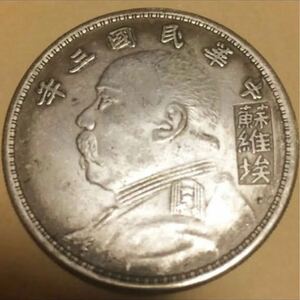 蔵出 中華民国3年1914年造壹圓 袁世凱 中華ソビエト共和国26.6g