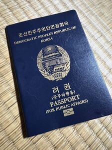 新春開運　激レア　未使用　北朝鮮パスポート　スパイ映画撮影用　北朝鮮特殊部隊　特殊工作員　金正恩　朝鮮民主主義人民共和国旅券
