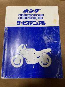 HONDA ホンダ CBR250FOUR/R/RR MC14 MC17 MC19 MC22 サービスマニュアル　整備書