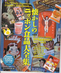 【送料込み】小冊子「懐かしのニッポン食品大全集」 / 雑誌ラピタ 2003年3月号付録