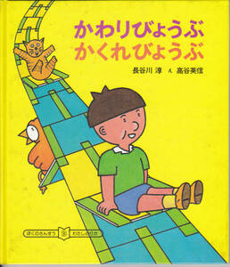 0241【送料込み】《自由研究のヒント》岩波書店 ぼくのさんすう・わたしのりか No.13「かわりびょうぶ かくれびょうぶ」